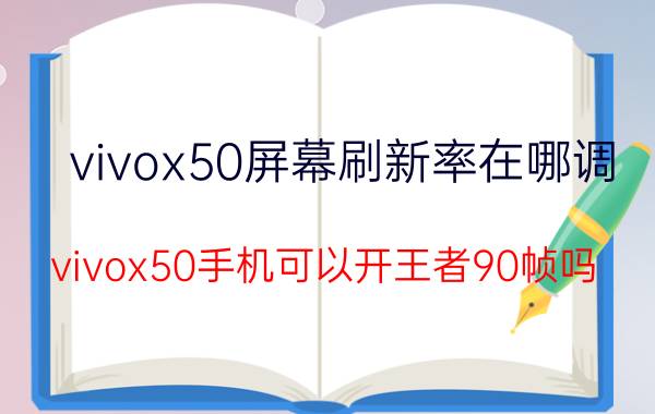 vivox50屏幕刷新率在哪调 vivox50手机可以开王者90帧吗？